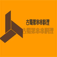 古蜀第串串料理加盟