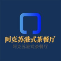 阿克蘇港式茶餐廳加盟