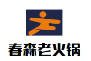 春森老火鍋加盟