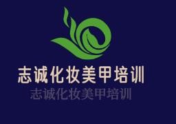 志誠化妝美甲培訓加盟
