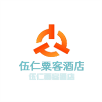 伍仁粟客酒店加盟
