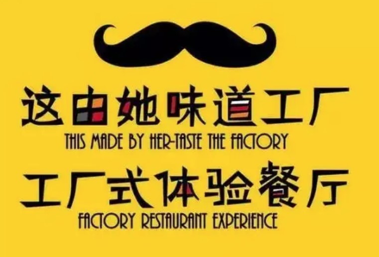 這由她味道工廠加盟