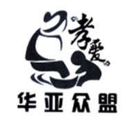 華亞眾盟養(yǎng)生加盟