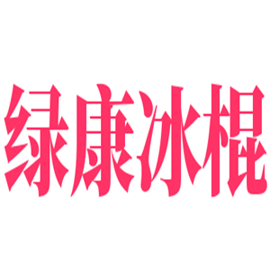 綠康冰棍加盟