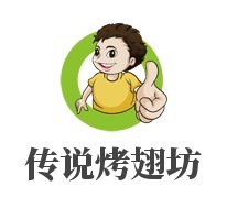 傳說烤翅坊加盟