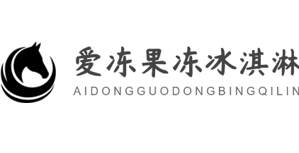 愛(ài)凍果凍冰淇淋加盟