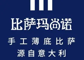 匹斯堡比薩加盟