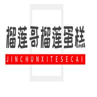 榴蓮哥榴蓮蛋糕加盟