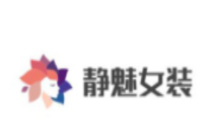 靜魅女裝加盟