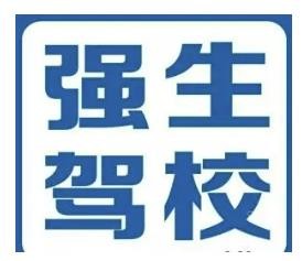 強(qiáng)生駕校加盟