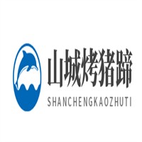 山城烤豬蹄加盟