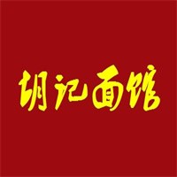 胡記面館加盟