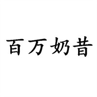 百萬奶昔加盟