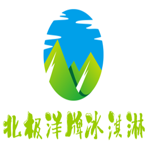 北極洋牌冰淇淋加盟