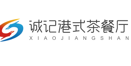 誠記港式茶餐廳加盟