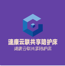 速康云聯(lián)共享陪護(hù)床加盟