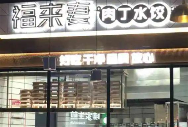 福來(lái)妻水餃