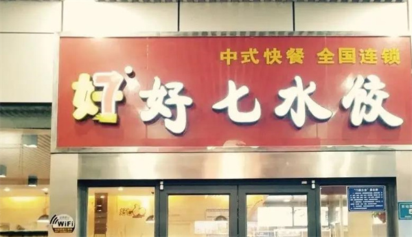 徐州好七水餃