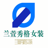 蘭萱秀格女裝加盟