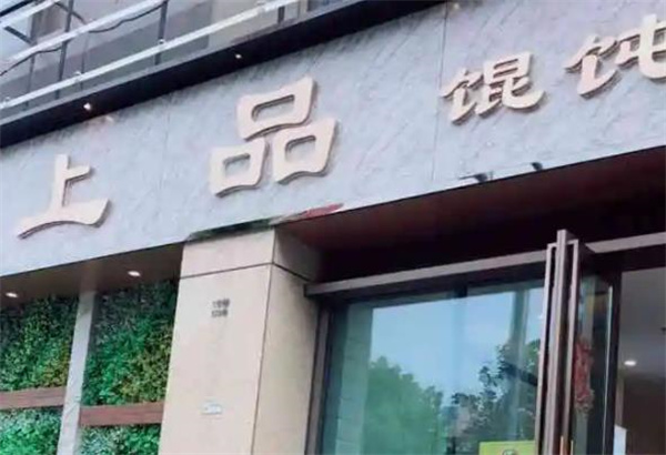 上品餛飩