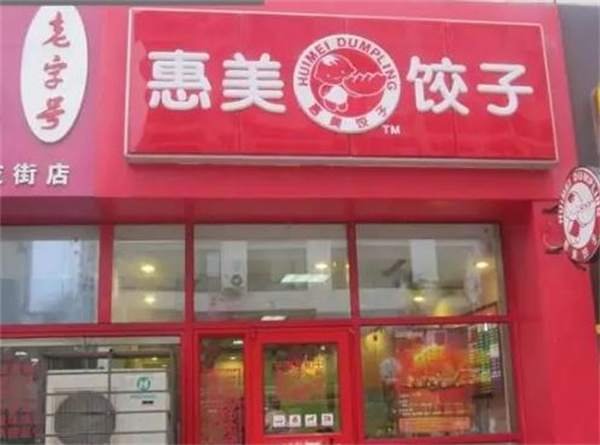 惠美水餃