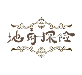 地府探險(xiǎn)鬼屋加盟