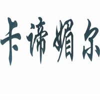 卡諦媚爾內(nèi)衣加盟