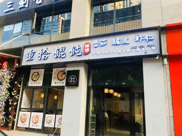 重拾糊涂餛飩