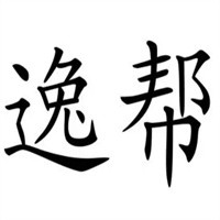 逸幫內(nèi)衣加盟