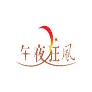 午夜狂風(fēng)內(nèi)衣加盟