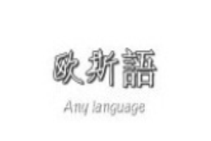 歐斯語(yǔ)女裝加盟