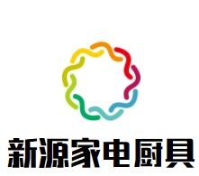 新源家電廚具加盟