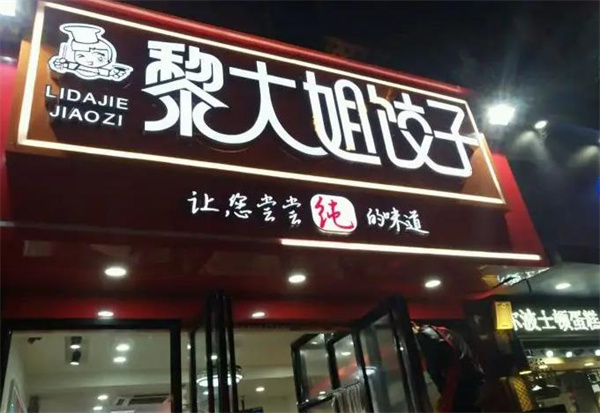 黎大姐餃子