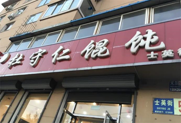 杜守仁餛飩