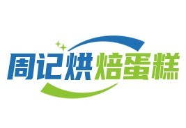 周記烘焙蛋糕店加盟