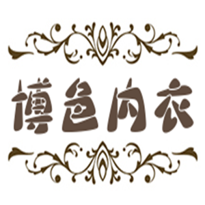 博色內衣加盟