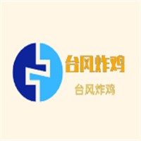 臺風炸雞加盟