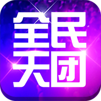 全民天團(tuán)加盟