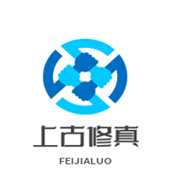 上古修真加盟