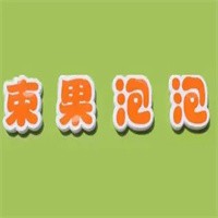 束果泡泡加盟