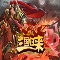 三國歸來加盟