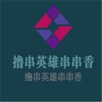 擼串英雄串串香加盟