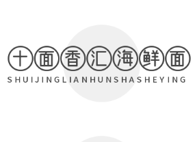 十面香匯海鮮面加盟
