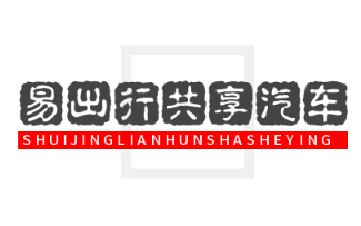 易出行共享汽車加盟