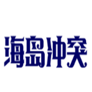 海島沖突游戲加盟