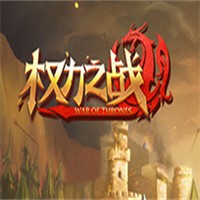權(quán)力之戰(zhàn)加盟