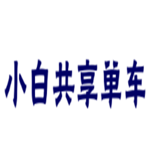 小白共享單車加盟