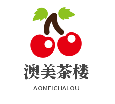 澳美茶樓加盟