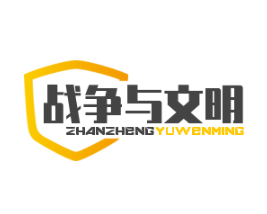 戰(zhàn)爭與文明加盟