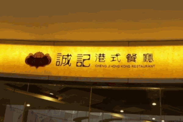 誠(chéng)記港式餐廳